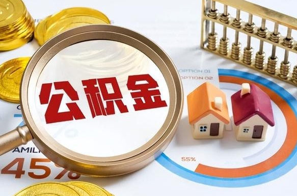 上海额外公积金在哪查询_垦利公积金代办在职离职封存服务